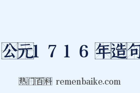 公元1716年造句是什么意思的图片